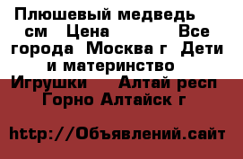 Плюшевый медведь, 90 см › Цена ­ 2 000 - Все города, Москва г. Дети и материнство » Игрушки   . Алтай респ.,Горно-Алтайск г.